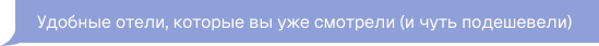 Удобные отели, которые вы уже смотрели (и чуть подешевели)